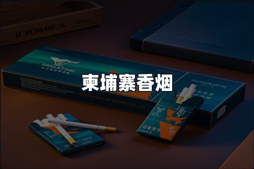 柬埔寨香烟